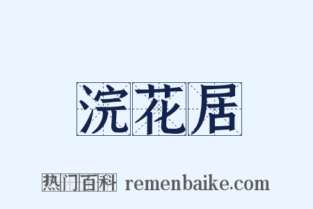浣花居是什么意思的图片